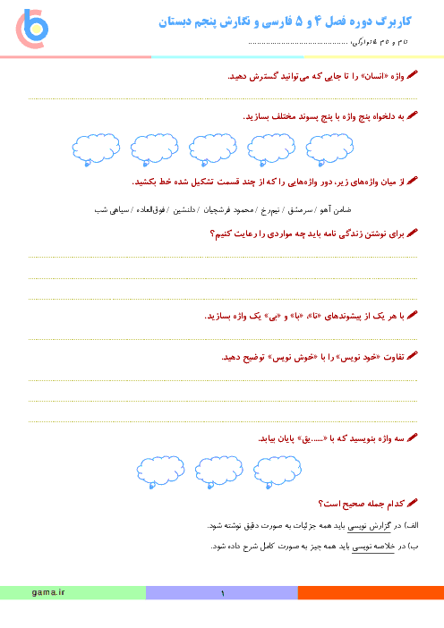 کاربرگ تمرین فصل 4 و 5 فارسی و نگارش کلاس پنجم دبستان | درس 9 تا 15