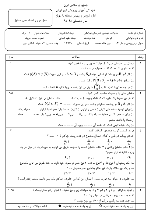 امتحان نوبت اول ریاضی و آمار (3) دوازدهم دبیرستان فرزانگان تهران | دیماه 97+ پاسخ