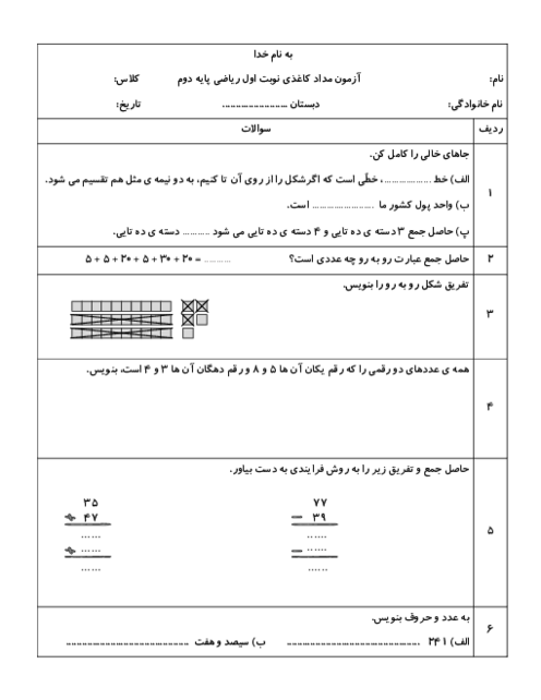 آزمون مداد کاغذی نوبت اول ریاضی پایه دوم دبستان شهید شهسواری