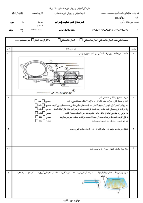 سوالات امتحان تعمیرات سیستم‌های برقی خودرو دوازدهم هنرستان فنی شهید چمران | پودمان 5: تعمیر سیستم الکتریکی خودرو