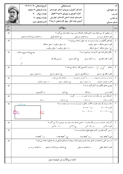 آزمون تئوری نوبت اول برق کارصنعتی درجه2  پایه دهم رشته برق صنعتی هنرستان هیئت امنایی خوارزمی