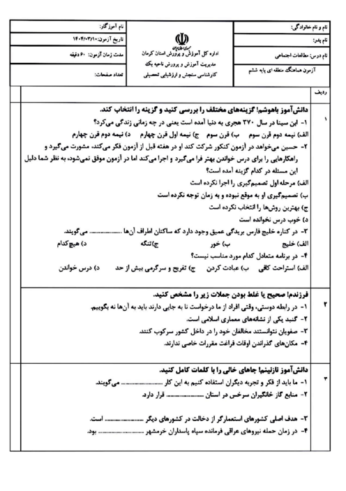 سوالات آزمون هماهنگ مطالعات اجتماعی ششم ناحیه 1 کرمان | خرداد 1404