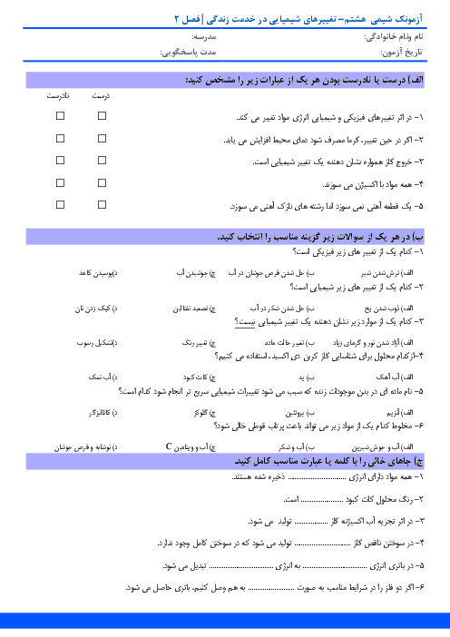 آزمون علوم تجربی هشتم مدرسه واله | فصل 2: تغییرهای شیمیایی در خدمت زندگی