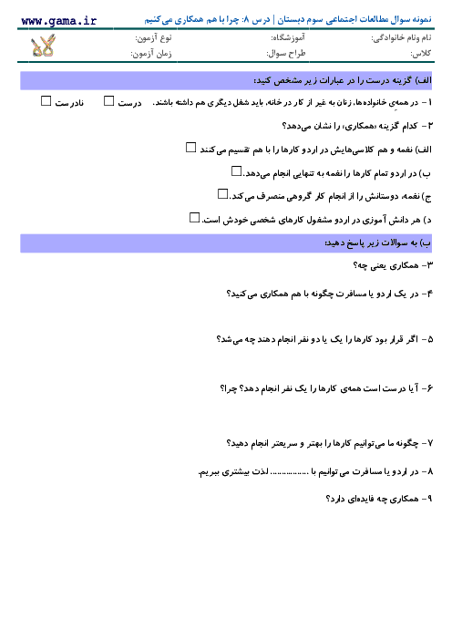 نمونه سوال مطالعات اجتماعی سوم دبستان با پاسخ | درس 8: چرا با هم همکاری می‌کنیم