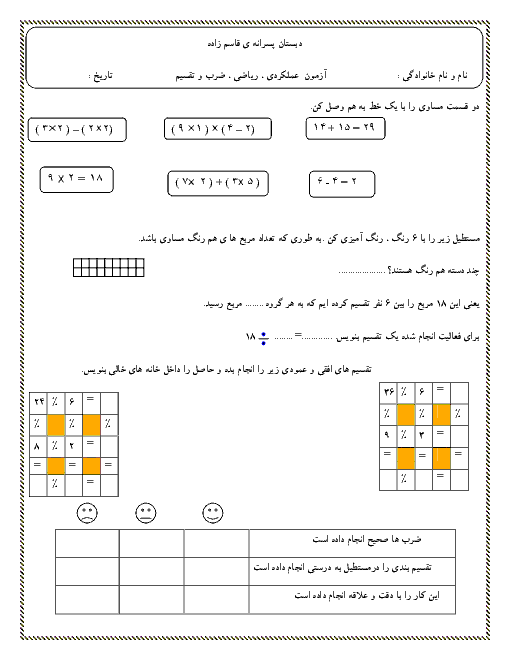  آزمون عملکردی ریاضی سوم دبستان پسرانه‌ی قاسم زاده‌ تهران | فصل چهارم: ضرب و تقسيم