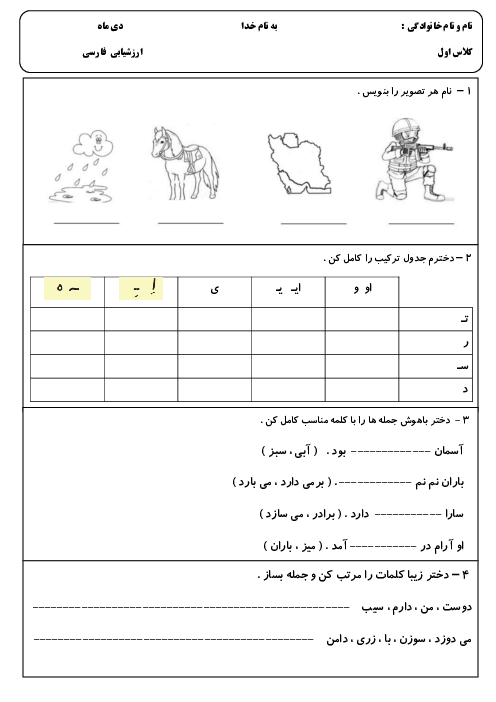 آزمون مداد کاغذی نوبت دی 1403 فارسی پایه اول دبستان عصمت