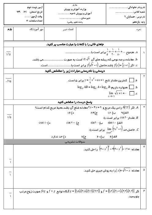 آزمون نوبت دوم حسابان (1) یازدهم دبیرستان با جواب تشریحی (سری 2)