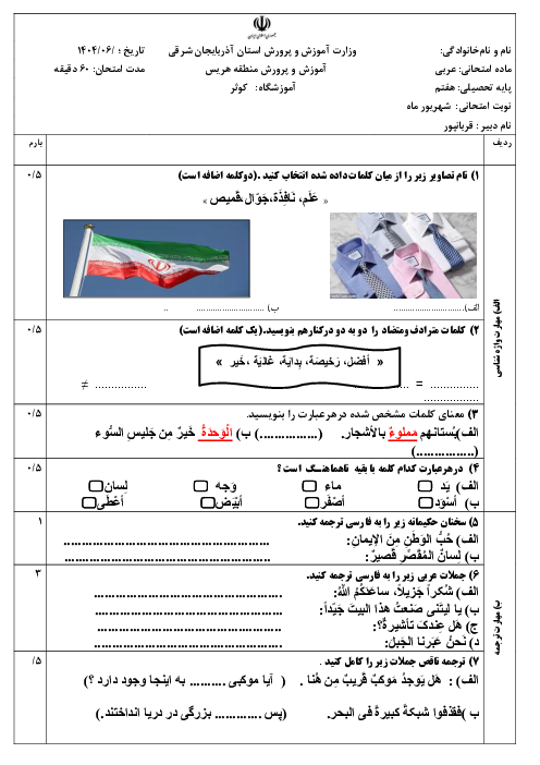 نمونه سوال شهریور 1404 دبیرستان کوثر درس عربی هفتم