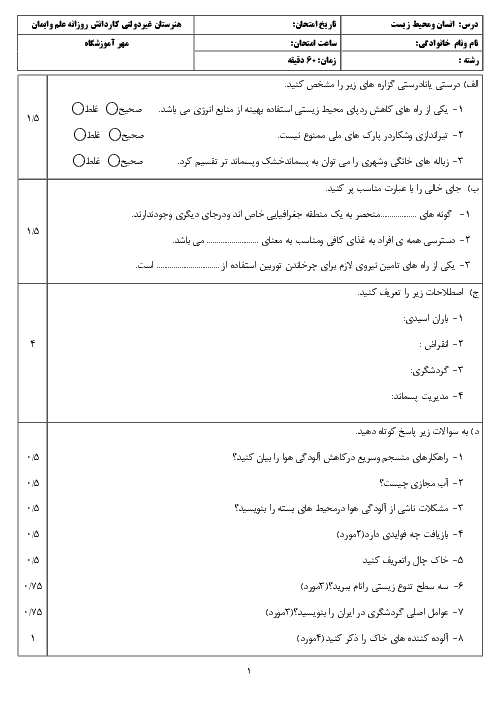 آزمون پیش نوبت دوم انسان و محیط زیست یازدهم هنرستان علم و ايمان | اردیبهشت 1398