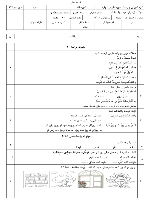 نمونه سوال مستمر درس 1 تا 6 عربی هفتم کتاب نونگاشت