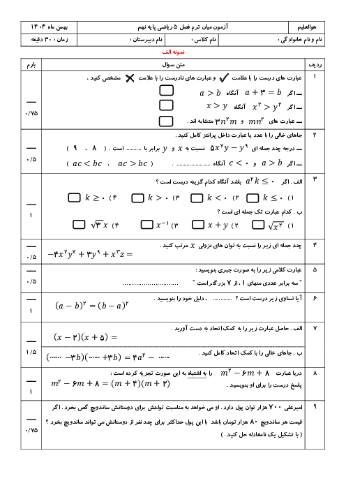 نمونه سوالات فصل پنجم ریاضی نهم؛ عبارت‌های جبری