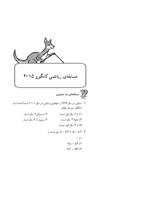 مساله های ریاضی کانگورو  با پاسخنامه 1394 | پايه يازدهم و دوازدهم