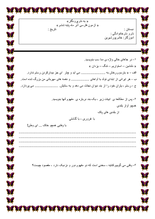 آزمون مدادکاغذی درس 6 تا 8 فارسی ششم دبستان مهر آوش