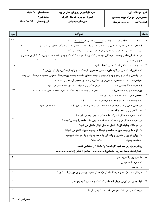 آزمون درس 3: جامعه و فرهنگ | هویت اجتماعی دوازدهم دبیرستان شهید باهنر