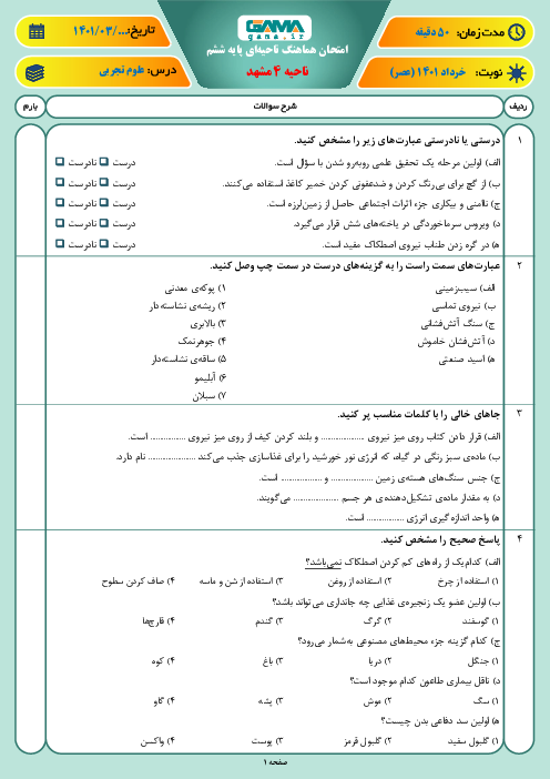 سوالات آزمون نوبت دوم علوم تجربی ششم هماهنگ ناحیه 4 مشهد | خرداد 1401 (نوبت عصر)