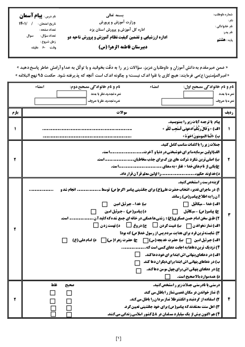نمونه سوال پیام آسمانی هشتم نوبت دوم خرداد ماه  1401 | مدرسه فاطمه الزهرا 