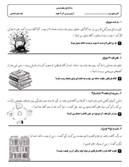 سوالات سنجش عملکردی درس 2 و 3 علوم ششم