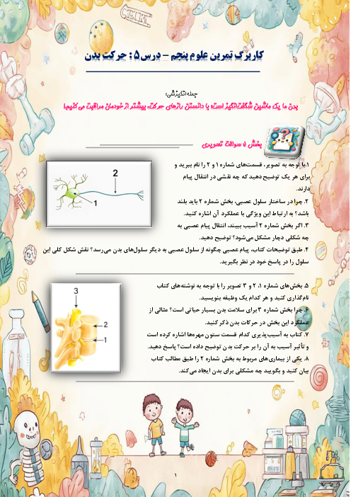 کاربرگ سوالات مدادکاغذی و مهارتی علوم تجربی پنجم دبستان | درس 5: حرکت بدن