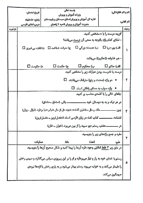 سوالات آزمون هماهنگ املا ششم ناحیه 2 زاهدان | اردیبهشت 1404