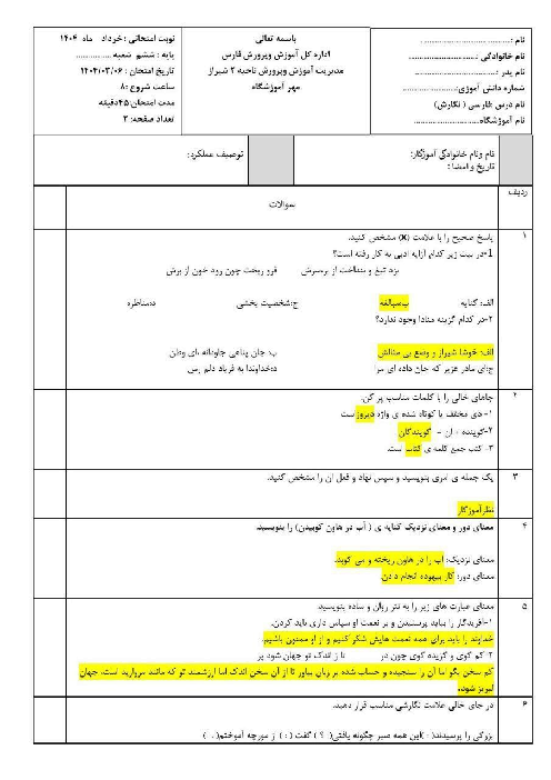 امتحان هماهنگ نگارش پایه ششم ناحیه 2 شیراز خرداد 1404