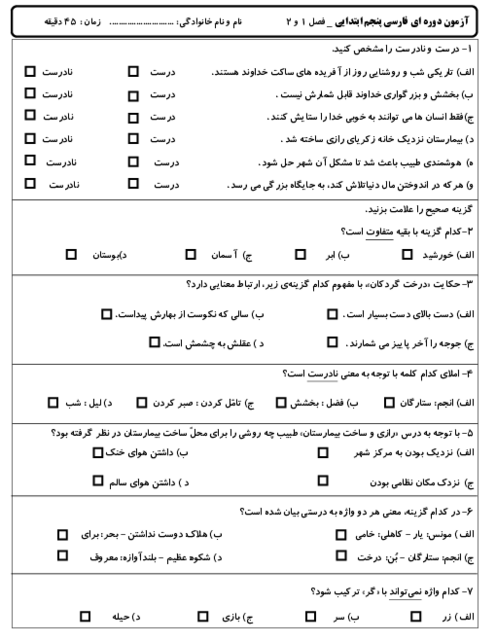 آزمون دوره‌ای فارسی پنجم ابتدایی | فصل اوّل و دوّم