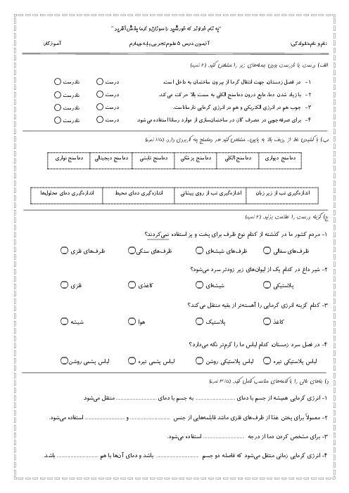 آزمونک درس 5 علوم پایه چهارم دبستان منصوره کاظمی