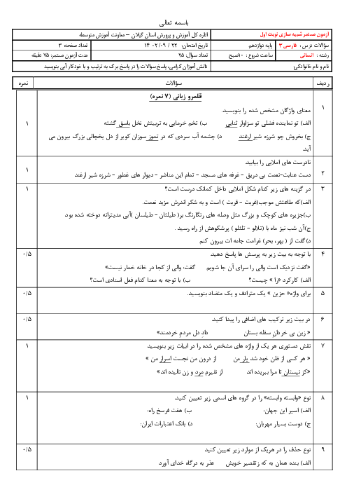 دو سری نمونه سوال امتحان نوبت اول فارسی (3) دوازدهم دبیرستان 17 شهریور رشت | دی 1401