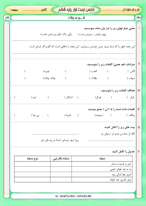نمونه سوال فارسی ششم نوبت اول دیماه 1404 دبستان نبی اکرم