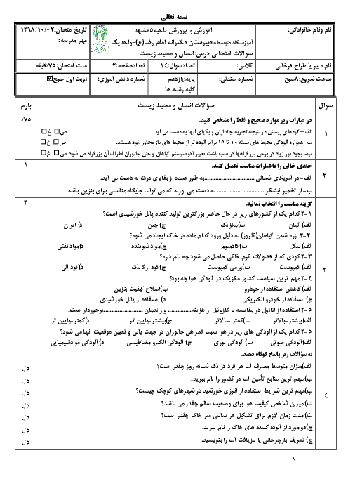 امتحان ترم اول انسان و محیط زیست یازدهم دبیرستان امام رضا واحد 1 مشهد | دی 98