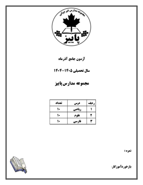 آزمون جامع نوبت آذر 1404 پایه‌ی سوم مدارس پاییز