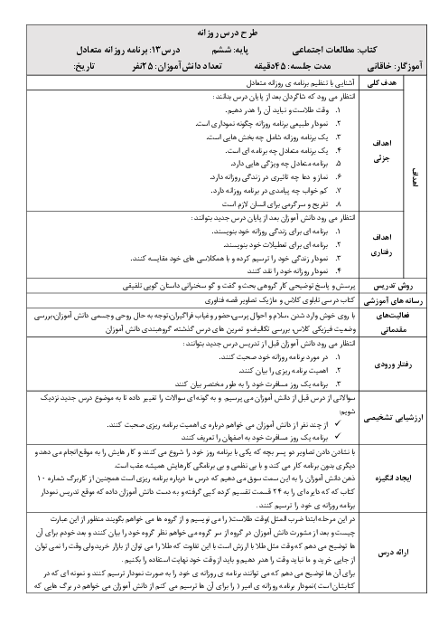 طرح درس روزانه مطالعات اجتماعی ششم  | درس 13: برنامه‌ی روزانه‌ی متعادل