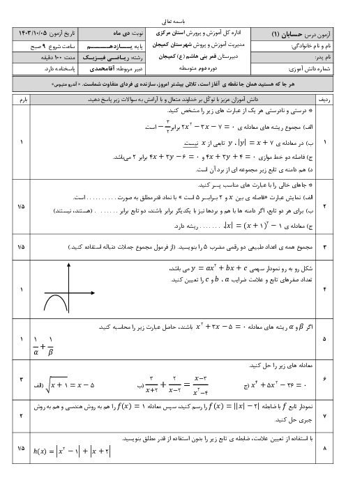 آزمون نوبت اول حسابان 1 دبیرستان قمر بنی هاشم | دی ماه 1403