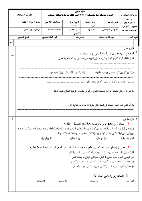 نمونه سوال دی ماه 1404 فارسی نهم آموزشگاه عدالت دانشگاه اصفهان