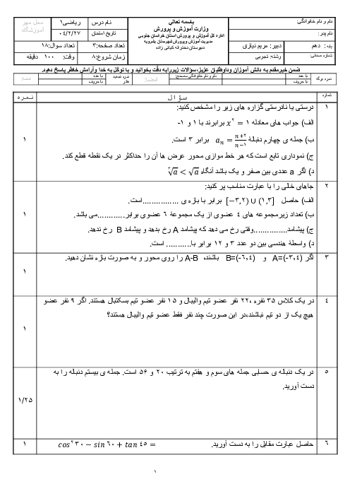 نمونه سوال امتحان نوبت دوم ریاضی 1 دبیرستان کیانی زاده خرداد 1404
