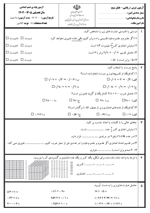 آزمون مداد کاغذی فصل سوم ریاضی ششم دبستان؛ اعداد اعشاری