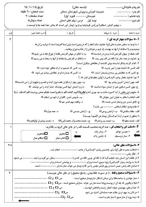 نمونه سوال امتحان نوبت اول پیام‌های آسمان هشتم 9۴