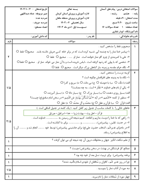 سوالات امتحان ترم اول پیام های آسمانی هشتم