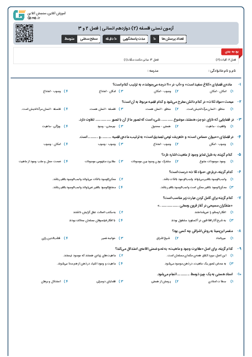 آزمون تستی فلسفه (2) دوازدهم انسانی | فصل 2 و 3