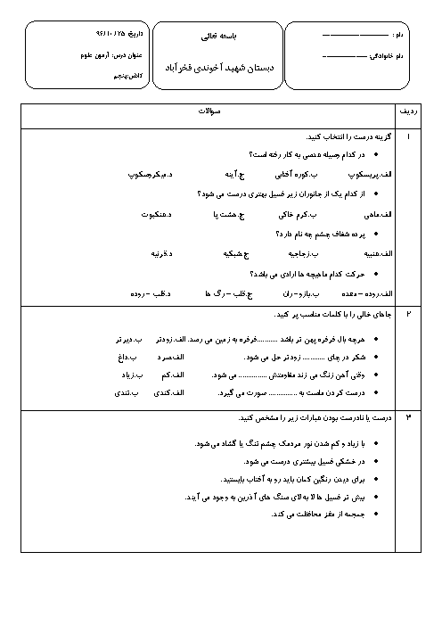 آزمون نوبت اول علوم تجربی پنجم دبستان شهید آخوندی | دی 1397