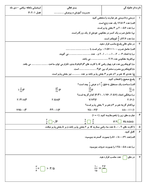 نمونه سوال نوبت اول ریاضی ششم دبستان بهمنش دی 1404