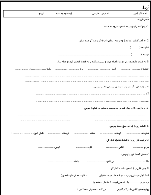 آزمون آغازین فارسی ورودی از پایه دوم به سوم ابتدائی