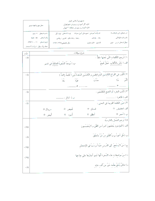 سوالات امتحان نوبت اول عربی، زبان قرآن (2) پایه یازدهم دبیرستان آیین معرفت | دی 1396
