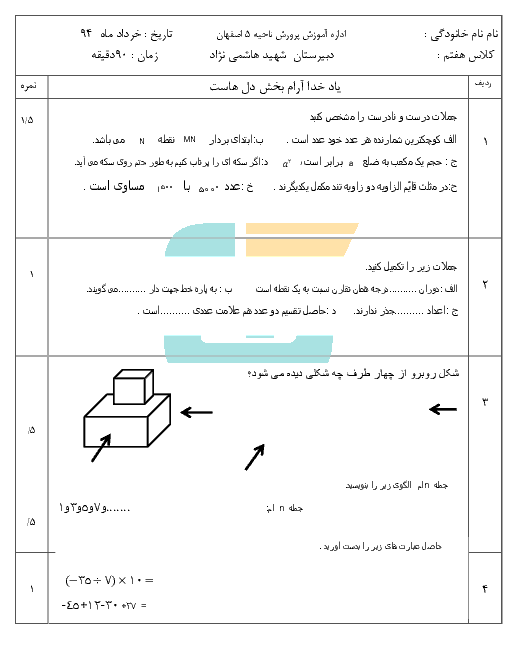 آزمون نوبت دوم  ریاضی  پایه هفتم شهید هاشمی نژاد اصفهان l خرداد 94