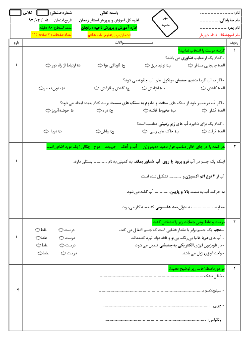 آزمون نوبت دوم علوم تجربی هفتم مدرسه استاد شهریار | خرداد 1397 + پاسخ