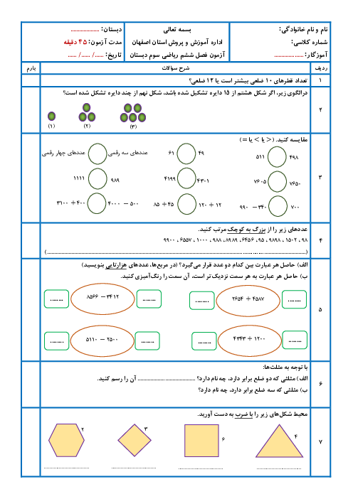 آزمون فصل 6 ریاضی سوم ابتدایی: جمع و تفریق عددهای چهار رقمی