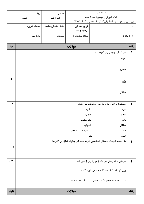 آزمون فصل دوم علوم پایه هفتم