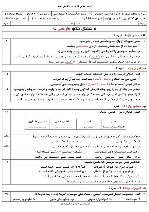 امتحان نوبت اول فارسی و نگارش 1 دهم هنرستان 22 بهمن | دی 1401