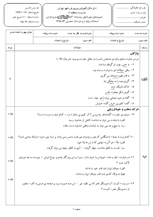 آزمون نوبت اول ادبیات فارسی هشتم دبیرستان پسرانه ی سرای دانش مرزداران | دی 94