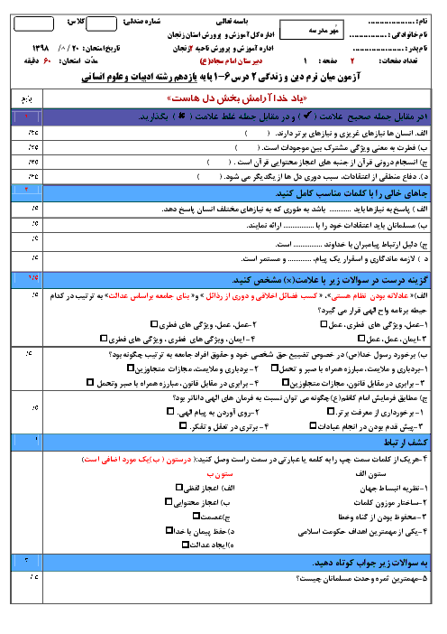 سوالات امتحان میان ترم دین و زندگی یازدهم دبیرستان امام سجاد زنجان | درس 1 تا 6