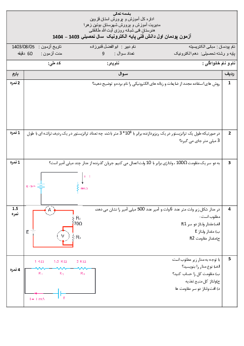 آزمون پودمان اول کتاب دانش فنی پایه رشته الکترونیک